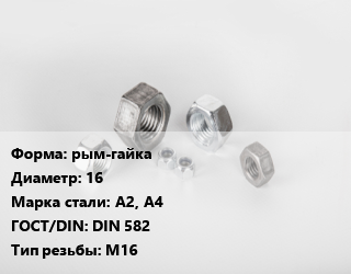 Гайка рым-гайка D=16 Сталь: А2, А4 DIN 582 М16, упаковка 1000 шт цена от 84096 ₼ / кг, где купить, условия доставки в Баку и Бакинская области